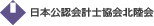日本公認会計士協会北陸会 The Japanese Institute of Certified Public Accountants Hokuriku Chapter